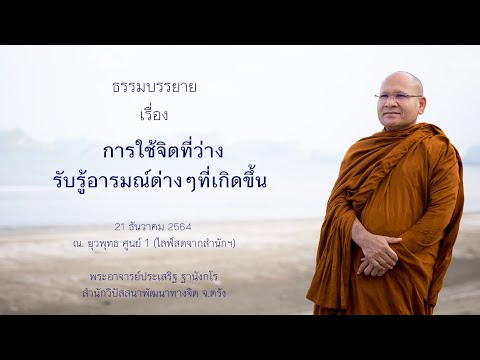 การใช้จิตที่ว่างรับรู้อารมณ์ต่างๆที่เกิดขึ้น โดยพระอาจารย์ประเสริฐ ฐานังกโร