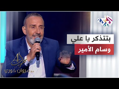 وسام الأمير - بتتذكر يا علي | Wissam El Amir - Btitzakkar ya 3ali @WissamElAmir