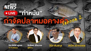 เปิดศึกกำจัด "ปลาหมอคางดำ" ซีซั่น 2 | ไลฟ์วันนี้ | 13 ก.พ.68