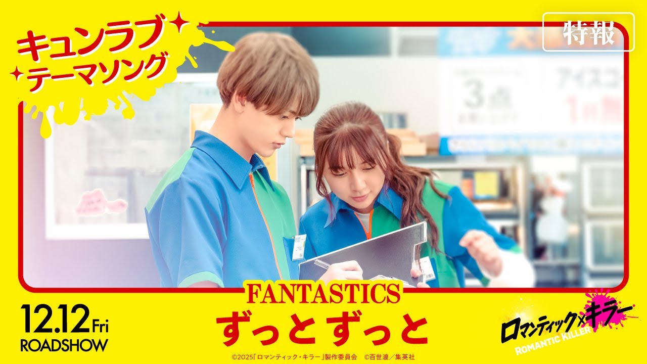 【特報＜キュンラブテーマソング FANTASTICS「ずっとずっと」＞】『ロマンティック・キラー』12月12日(金)公開！