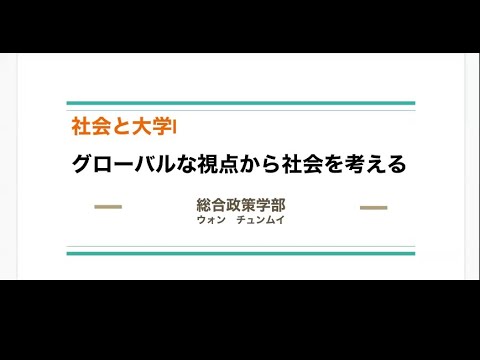 【杏林大学総合政策学部】Webミニ講座：社会と大学・グローバルな視点から社会を考える