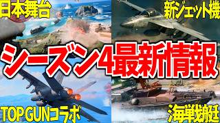 【超重要】シーズン4最新情報完全解説 "新要素/TOPGUNコラボ/1.4.1.0アプデ" -BATTLEFIELD6 シーズン4-BF6解説 -【ソバルト】
