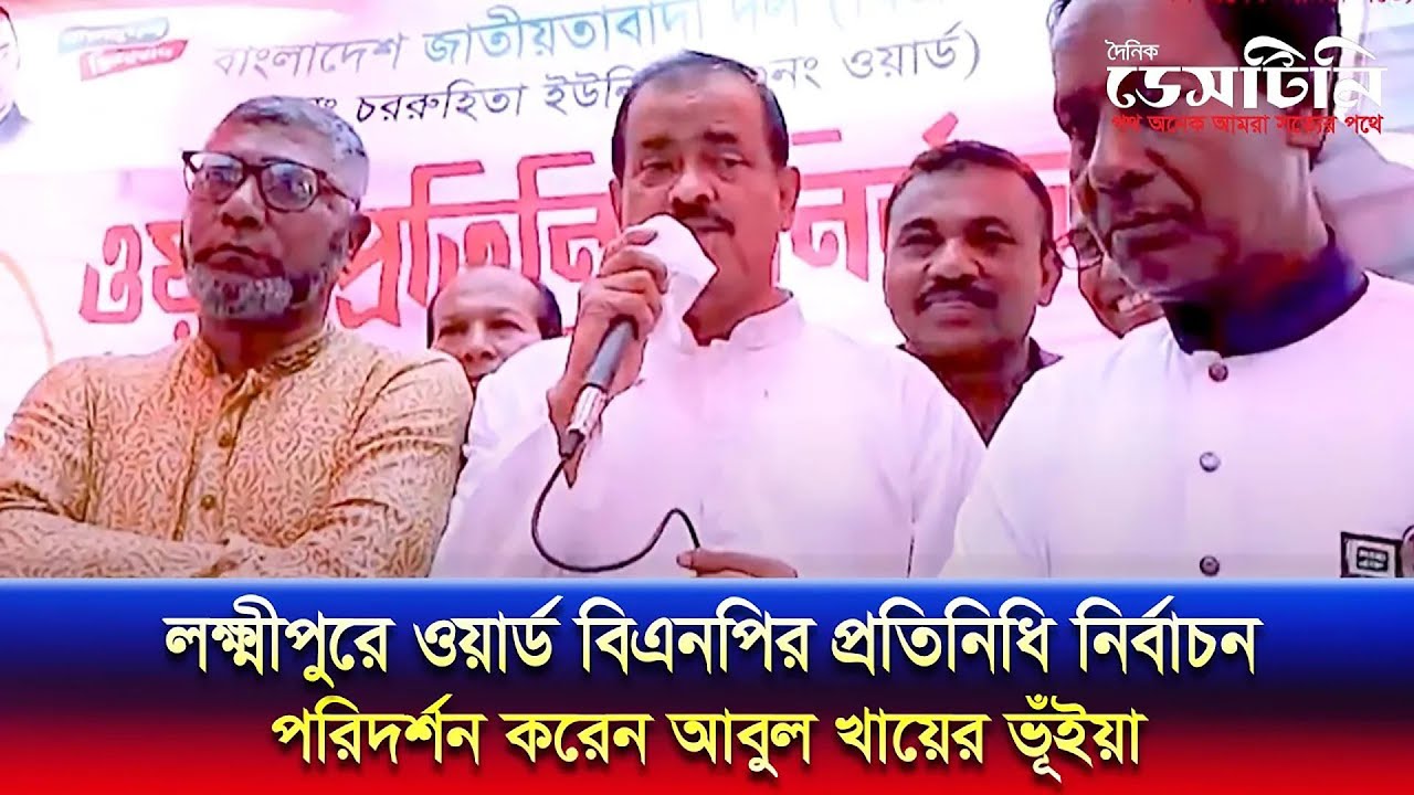 লক্ষ্মীপুরে ওয়ার্ড বিএনপির প্রতিনিধি নির্বাচন পরিদর্শন করেন আবুল খায়ের ভূঁইয়া | BNP | Lakshmipur