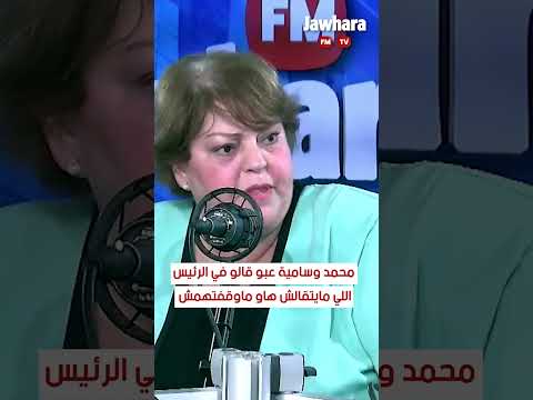 أحلام كامرجي محمد وسامية عبو قالو في الرئيس اللي مايتقالش هاو ماوقفتهمش