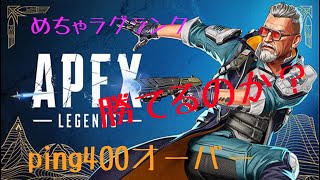 ［apex］激ラグ環境で奮闘する。