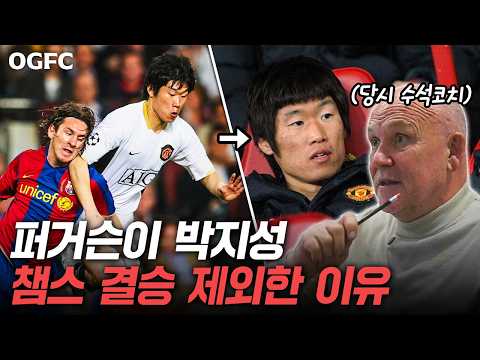 퍼거슨 수석코치가 직접 말하는 '박지성 챔스 결승 명단 제외' 이유..