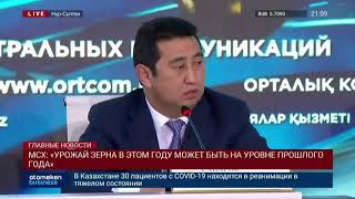 МСХ: «УРОЖАЙ ЗЕРНА В ЭТОМ ГОДУ МОЖЕТ БЫТЬ НА УРОВНЕ ПРОШЛОГО ГОДА»