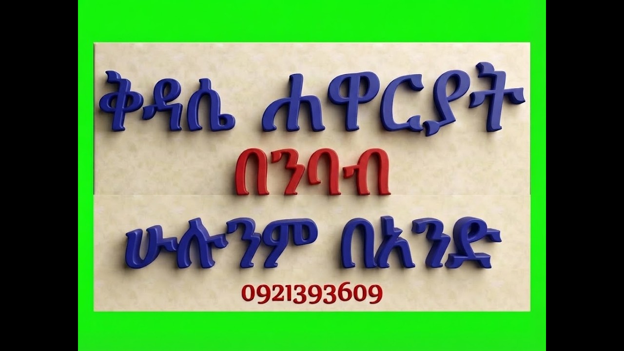 #ቅዳሴ ሐዋርያት #በንባብ #ሁሉንም በአንድ ላይ