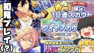 【あんスタMusic】第１話 色々スカウト【ゆっくり実況】