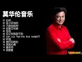 【无损音乐】华人优质美声，歌唱家莫华伦跨界演绎流行歌曲国语经典老歌！