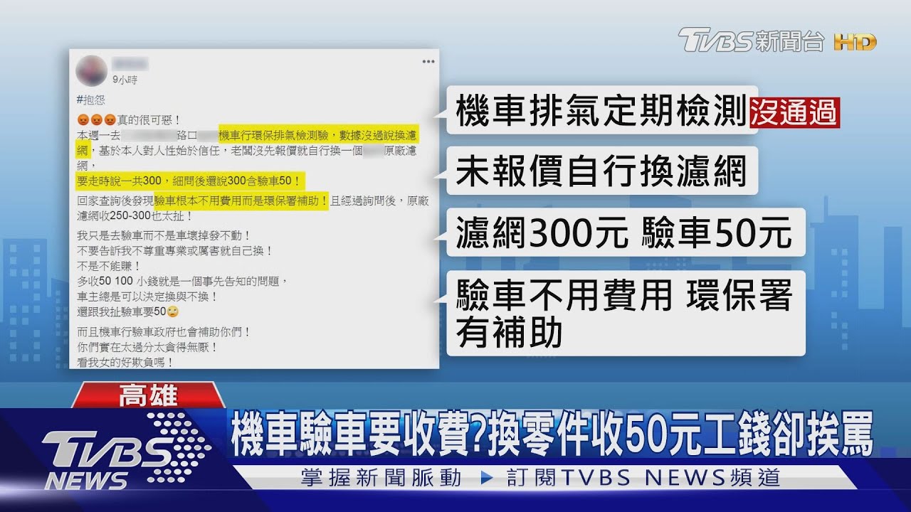 機車驗車要收費? 換零件收50元工錢卻挨罵