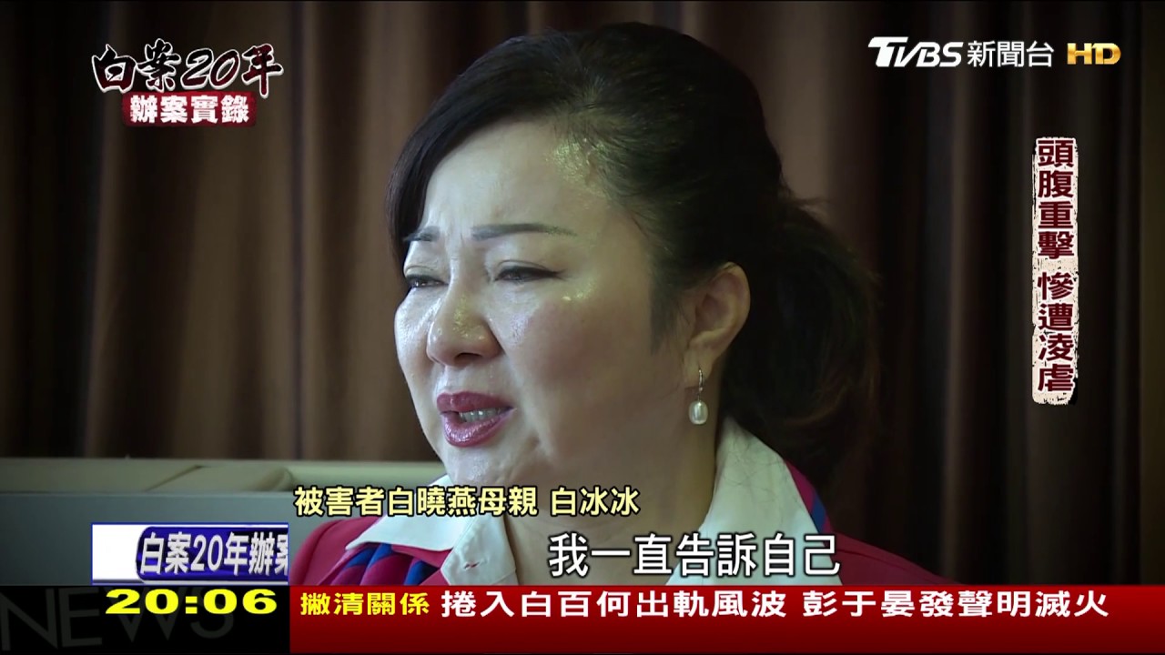 特別報導線上看/白曉燕命案20年 過去與現在