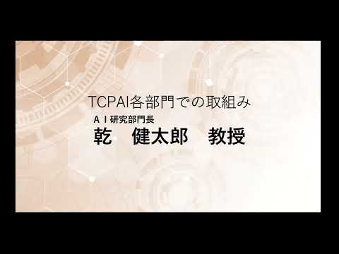 TCPAIシンポジウム　2022 TCPAI各部門での取組み「AI研究部門」
