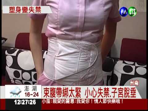 產婦用束腹 易尿失禁.子宮脫垂