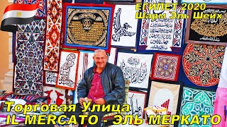 Мы с десяток раз раз отдыхали в Шарм Эль Шейх. За последние два года - 
три раза (из Москвы, своим ходом).

Торговый центр Il Mercato, расположен в Хадаба (Ras Um Sid), через дорогу от 
комплекса Тысяча и одна ночь (Alf Leila Wa