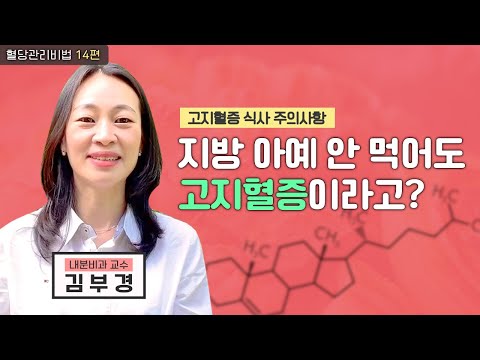 지방과 상관없는 고지혈증?ㅣ고지혈증 식사 주의사항
