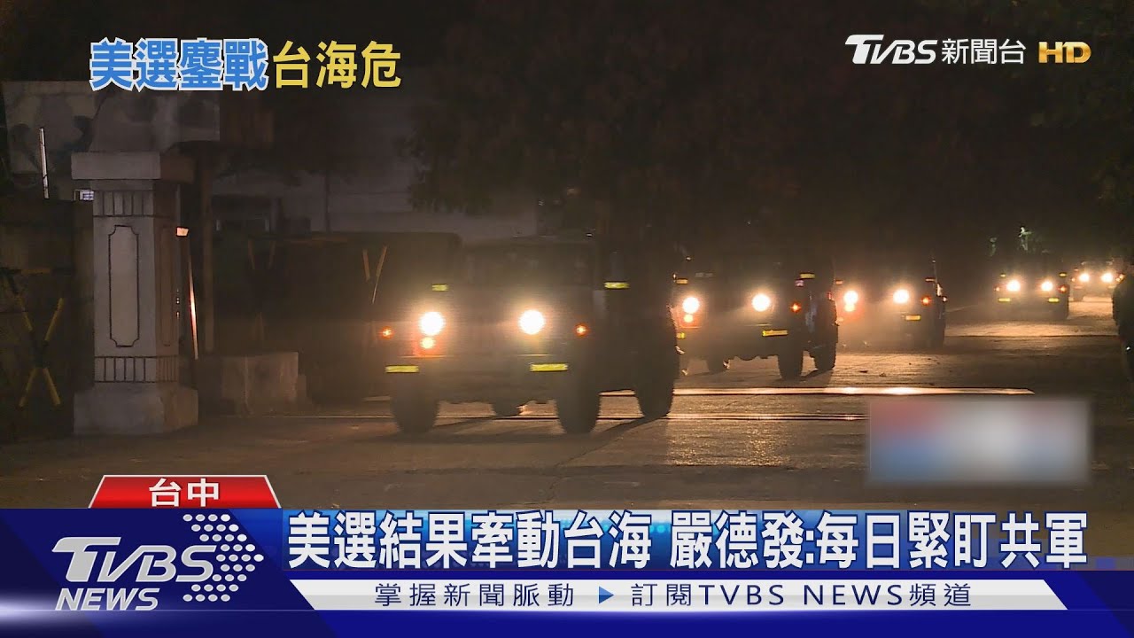 美選結果牽動台海 嚴德發:每日緊盯共軍