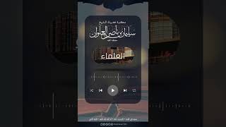 صورة الشيخ سليمان علوان يحكي ماحصل له في السجن | الشيخ سليمان العلوان