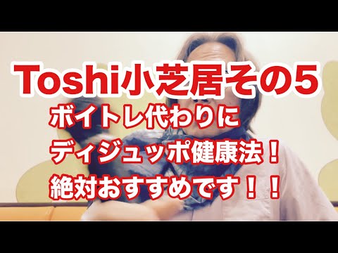 哲学科 Toshi小芝居その5 ボイトレ代わりにおすすめは！？