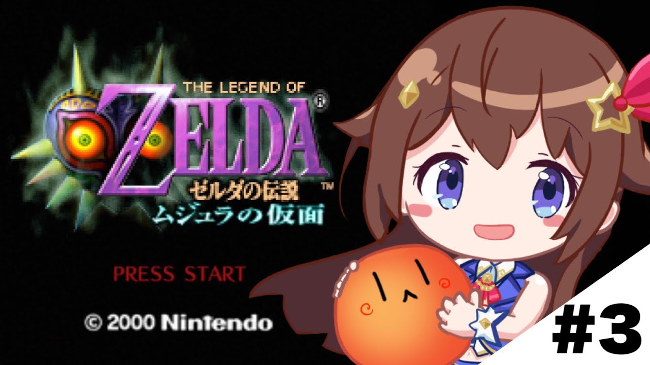 【ゼルダの伝説 ムジュラの仮面】リンクさん・・・リンクさーん!!【ホロライブ/ときのそら】