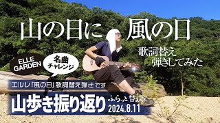 【山歩き】山の日に 風の日 替え歌してみたら