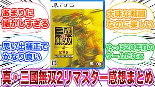 真・三國無双２ with 猛将伝 Remastered　感想・評価まとめ　【ゲーム反応集】