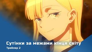 Сутінки за межами кінця світу (трейлер-2)