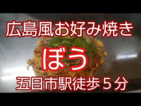 ❪Okonomiyaki No. 19 estilo Hiroshima❫ Bou A 5 minutos a pie de la estación Itsukaichi Dice soba crujiente, entonces, ¿cómo se prepara? Eso es lo que pensé. La forma de cocinar repollo al vapor también es única. Estilo Okonomiyaki Hiroshima