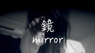 【horror movie】mirror【鏡】