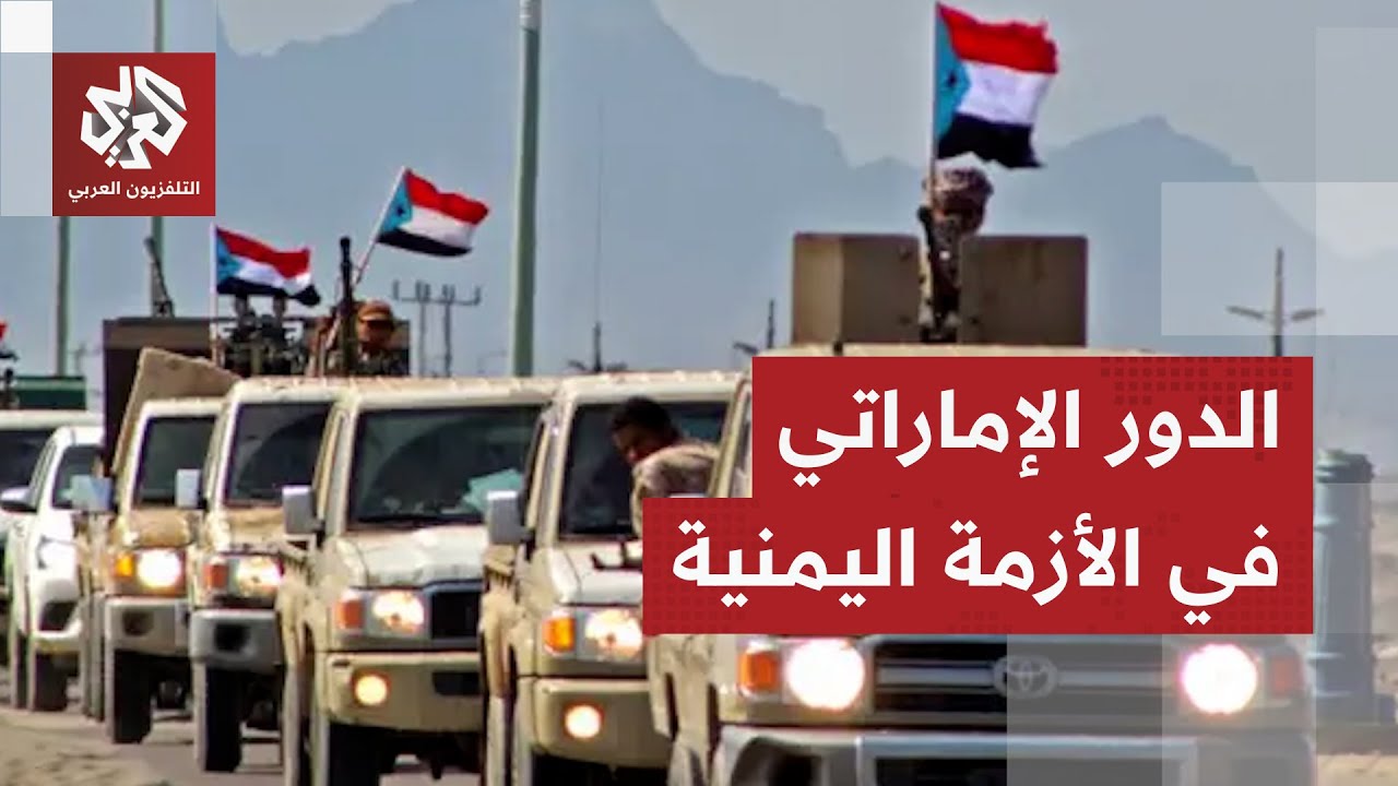 خبير عسكري: اليمن يرفض دور الإمارات في هذه المرحلة والمجلس الانتقالي الجنوبي