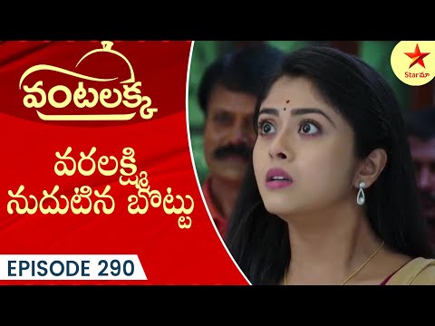 Vantalakka - Episode 290 Highlight 1 | Telugu Serial | Star Maa Serials | Star Maa