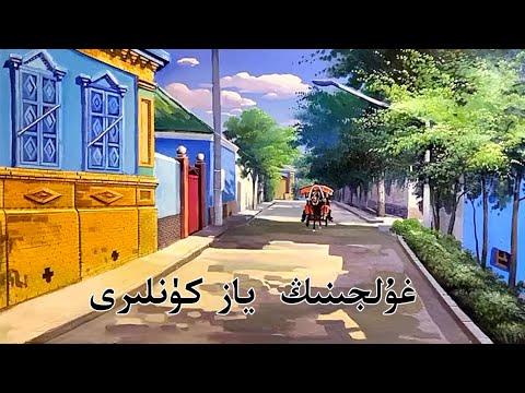 Uyghur people - Ghuljining yaz künliri  (English Subtitles)