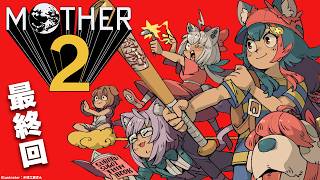 大神ミオ - 【 MOTHER2 】超名作MOTHER2を完全初見プレイ！【#最終回 】