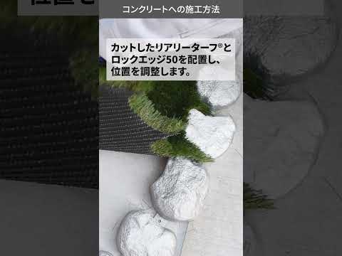 ロックエッジ50施工方法