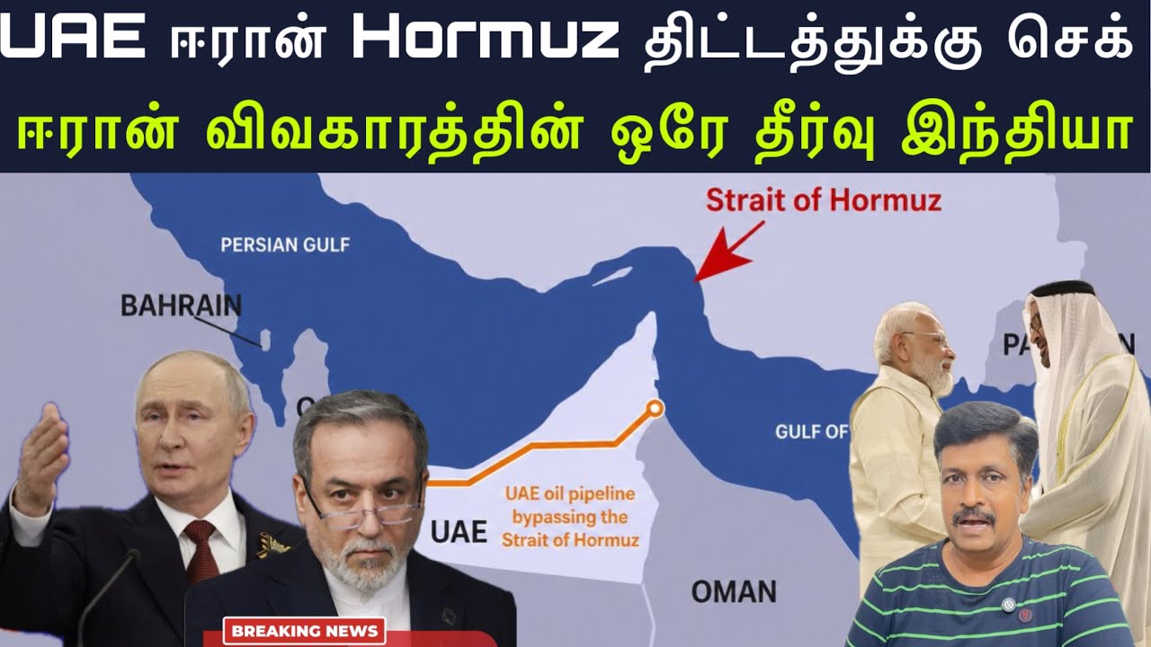 UAE ஈரான் Hormuz திட்டத்துக்கு செக் I UAE ஈரான் Hormuz திட்டத்துக?