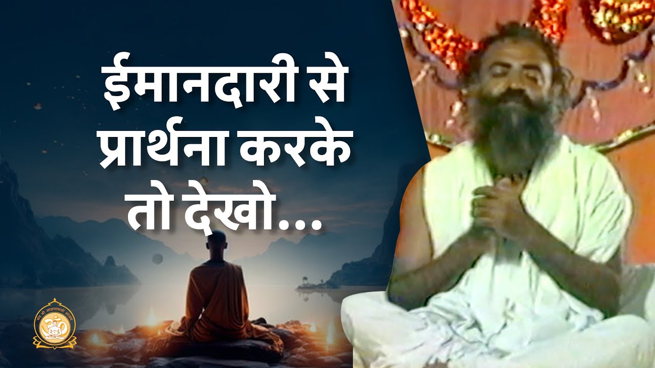 ईमानदारी से प्रार्थना करके तो देखो | See what happens when you pray sincerely