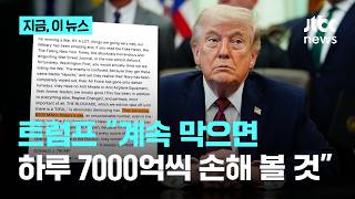 이란 하루 5억 달러 손해...합의까지 봉쇄 안 푼다...트럼프, 막바지 협의 압박｜지금 이 뉴스