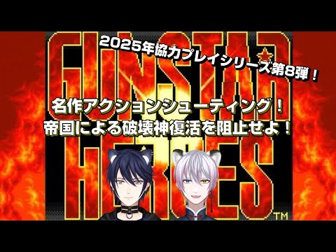 【ガンスターヒーローズ】2025年 協力プレイシリーズ第8弾! 名作アクションシューティング! 帝国による破壊神復活を阻止せよ!【#CatHoods】