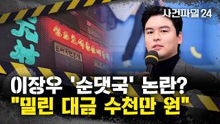 Download lagu [사건파일24] 배우 이장우, '순댓국' 미수금 논란···업주 '미수금 점점 미뤄' mp3