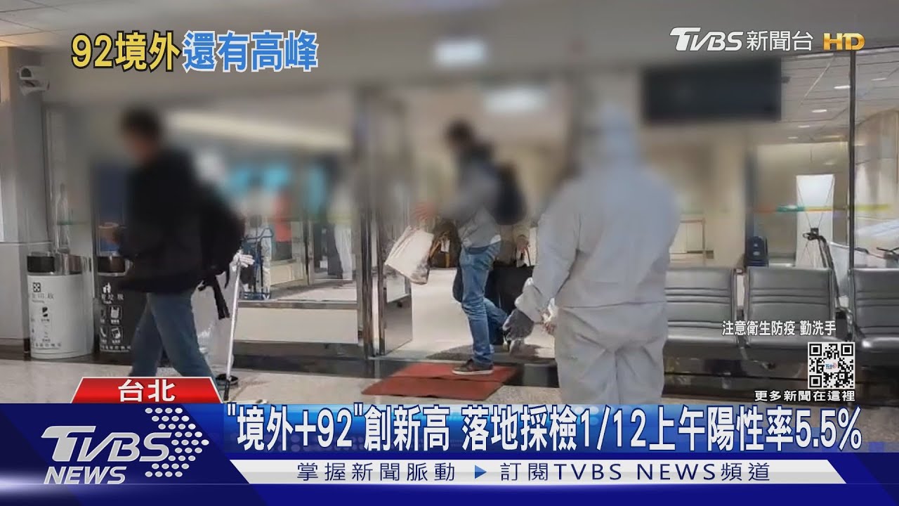 「境外+92」創新高落地採檢 1/12上午陽性率5.5%