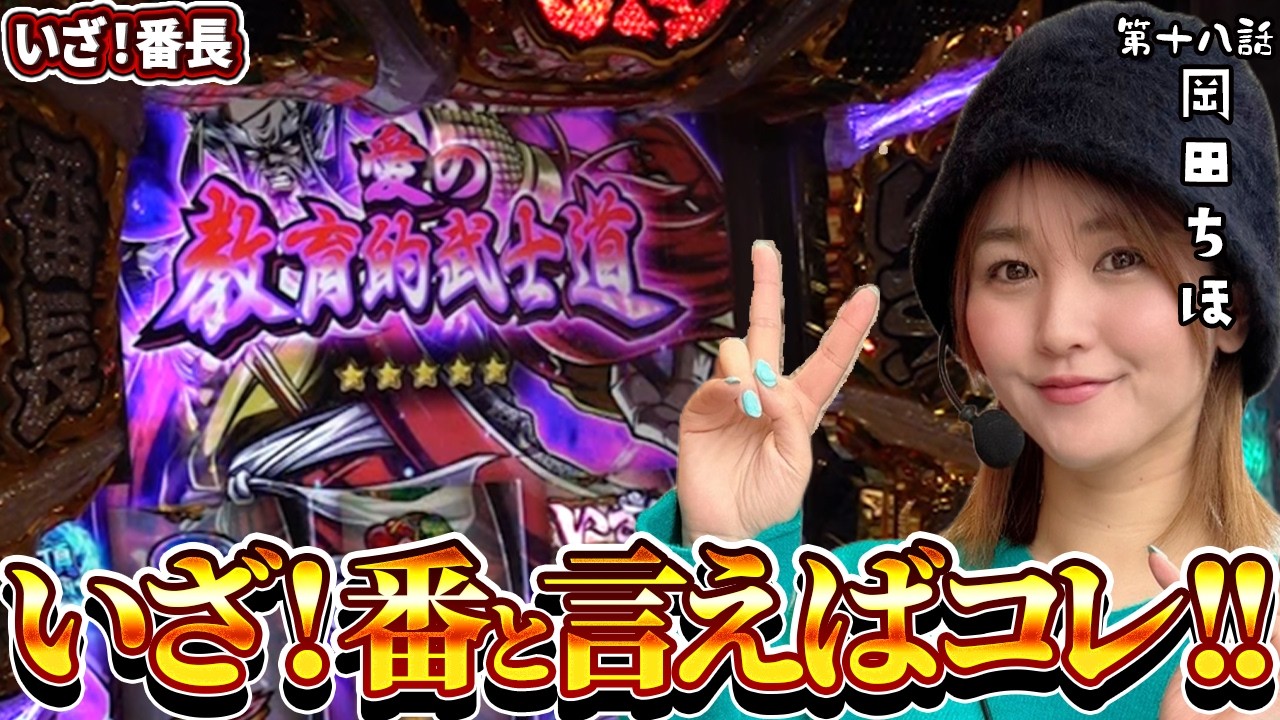 いざ!番長 スマスロ いざ番で上位ATチャンスからの…!!イマサンカップseason2 第18話　岡田ちほ