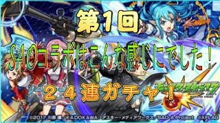 【モンスト】SAOコラボ２４連はこんな感じでした！！ｗ【実況】