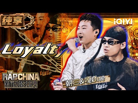 【纯享】朝三&嘎Øne《Loyalty》 民俗与电子乐的巧妙融合 | 新说唱2024 | The Rap of China 2024 | iQIYI精选