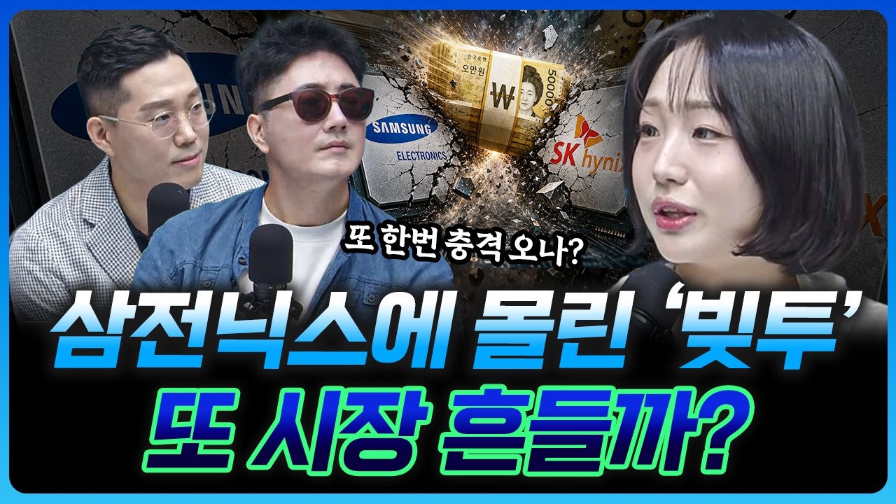 '빚투'가 삼전닉스에 또 충격을 준다고? | 손수연 하나증권 용산WM센터 PB [더블 크루]