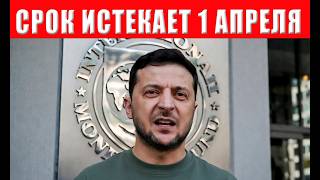 1 апреля - точка невозврата! Украине выдвинут жёсткий ультиматум от Запада! В?