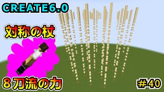 【マイクラ】対称の杖８本持ったらやばいんじゃね？ CREATE6.0 1.20.1　＃４０【Minecraft 工業MOD実況】