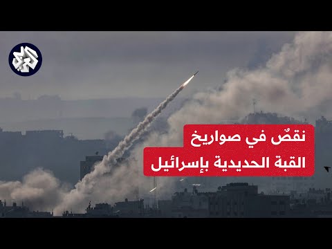 إسرائيل تتكتم على نقصٍ في صواريخ بطاريات القبة الحديدية