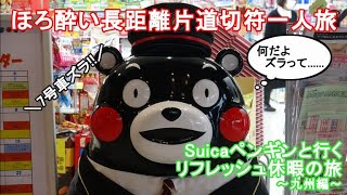 【ゆっくり実況】ほろ酔い長距離片道切符一人旅♪　Suicaペンギンと行く、リフレッシュ休暇の旅　7号車