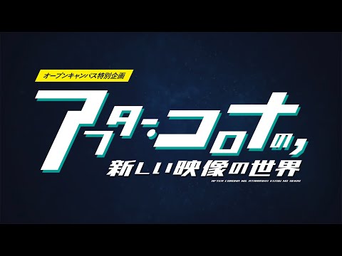 日本映画大学｜アフターコロナの、新しい映像の世界