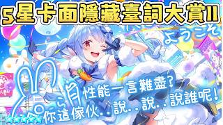 Holodream5星卡隱藏臺詞大賞2!【兎田ぺこら】【姫森ルーナ】【獅白ぼたん】【不知火フレア】【風真いろは】【博衣こより】【雪花ラミィ】【桃鈴ねね】【Hololive中文/ホロライブ切り抜き】